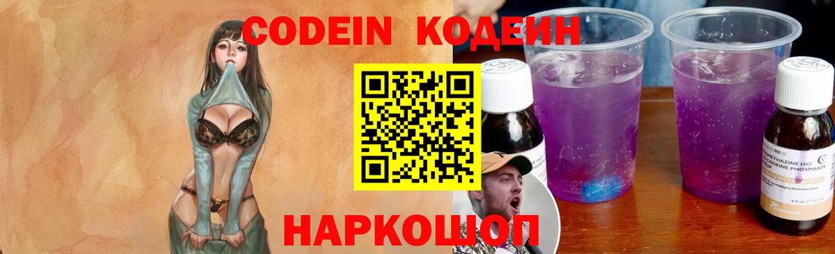 Кодеин Purple Drank  Ахтубинск  Кодеиновый сироп Lean напиток Lean (лин) 