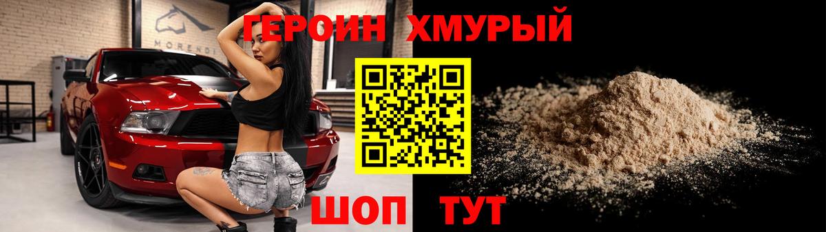 ГЕРОИН  Ахтубинск  Героин Heroin 